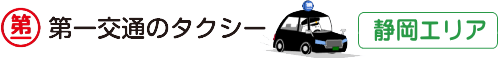 第一交通グループ 静岡エリアサイト
